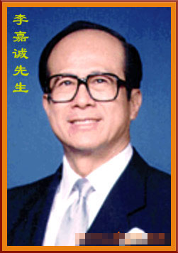 李嘉誠