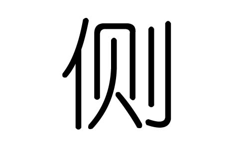 側(cè)字的五行屬什么，側(cè)字有幾劃，側(cè)字的含義