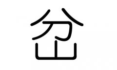 岔字的五行屬什么，岔字有幾劃，岔字的含義