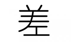 差字的五行屬什么，差字有幾劃，差字的含義