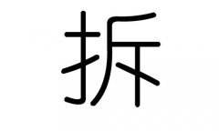拆字的五行屬什么，拆字有幾劃，拆字的含義