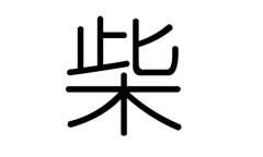 柴字的五行屬什么，柴字有幾劃，柴字的含義