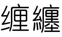 纏字的五行屬什么，纏字有幾劃，纏字的含義