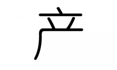 產(chǎn)字的五行屬什么，產(chǎn)字有幾劃，產(chǎn)字的含義
