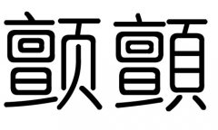 顫字的五行屬什么，顫字有幾劃，顫字的含義