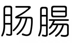 腸字的五行屬什么，腸字有幾劃，腸字的含義