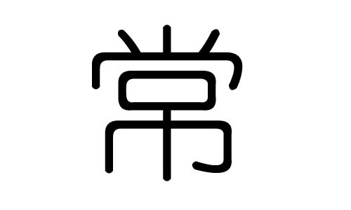 常字的五行屬什么，常字有幾劃，常字的含義