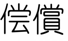 償字的五行屬什么，償字有幾劃，償字的含義