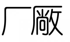 廠字的五行屬什么，廠字有幾劃，廠字的含義