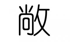 敞字的五行屬什么，敞字有幾劃，敞字的含義
