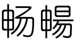 暢字的五行屬什么，暢字有幾劃，暢字的含義
