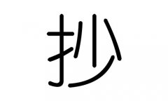 抄字的五行屬什么，抄字有幾劃，抄字的含義