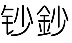 鈔字的五行屬什么，鈔字有幾劃，鈔字的含義