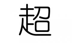 超字的五行屬什么，超字有幾劃，超字的含義