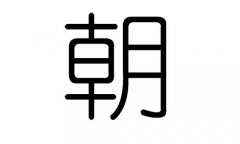 朝字的五行屬什么，朝字有幾劃，朝字的含義