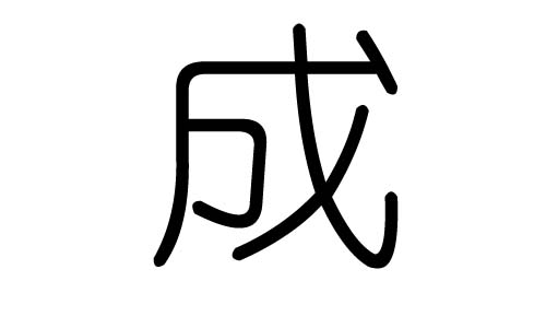 成字的五行屬什么，成字有幾劃，成字的含義