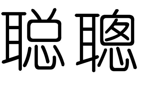 聰字的五行屬什么，聰字有幾劃，聰字的含義