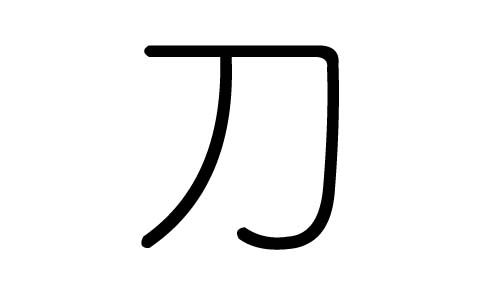 刀字的五行屬什么，刀字有幾劃，刀字的含義