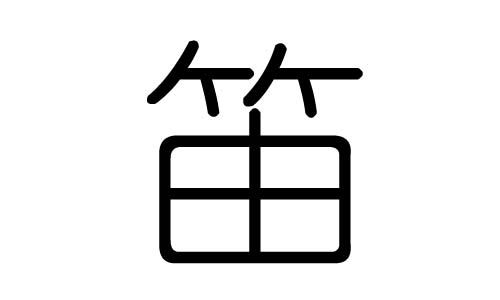 笛字的五行屬什么，笛字有幾劃，笛字的含義