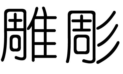 雕字的五行屬什么，雕字有幾劃，雕字的含義