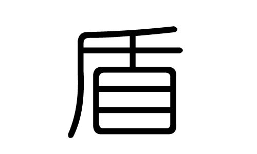 盾字的五行屬什么，盾字有幾劃，盾字的含義