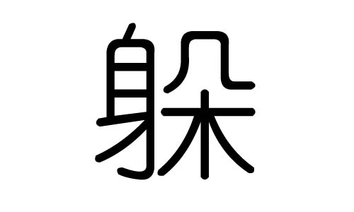 躲字的五行屬什么，躲字有幾劃，躲字的含義
