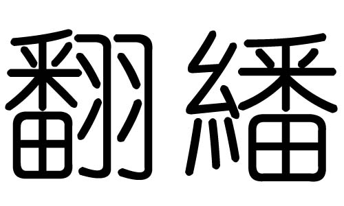 翻字的五行屬什么，翻字有幾劃，翻字的含義