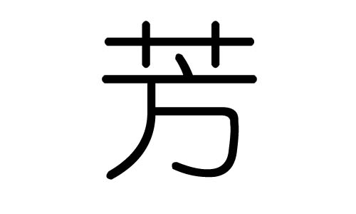 芳字的五行屬什么，芳字有幾劃，芳字的含義