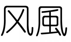 L(fng)ֵЌʲôL(fng)ЎׄL(fng)ֵĺx