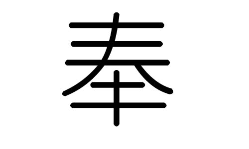 奉字的五行屬什么，奉字有幾劃，奉字的含義