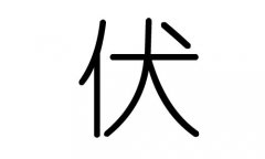 伏字的五行屬什么，伏字有幾劃，伏字的含義