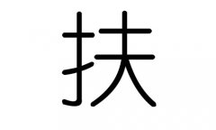 扶字的五行屬什么，扶字有幾劃，扶字的含義