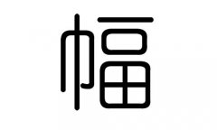 福字的五行屬什么，福字有幾劃，福字的含義