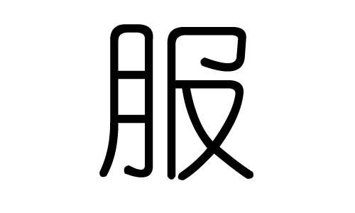 服字的五行屬什么，服字有幾劃，服字的含義