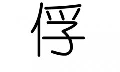 俘字的五行屬什么，俘字有幾劃，俘字的含義