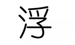 浮字的五行屬什么，浮字有幾劃，浮浮字的含義