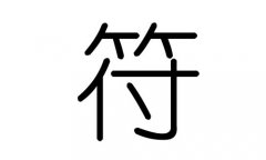 符字的五行屬什么，符字有幾劃，符字的含義