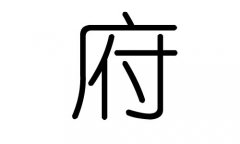 府字的五行屬什么，府字有幾劃，府字的含義