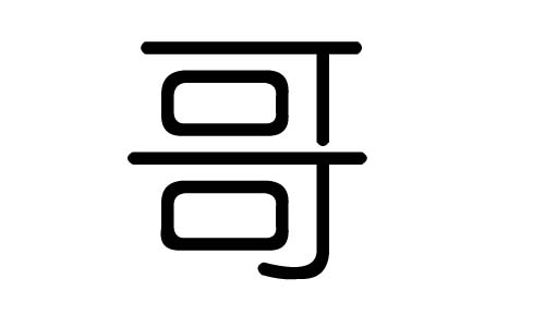 哥字的五行屬什么，哥字有幾劃，哥字的含義
