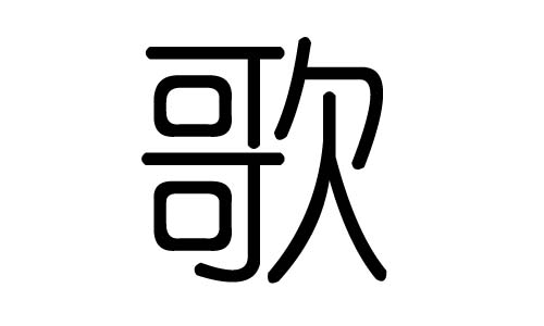 歌字的五行屬什么，歌字有幾劃，歌字的含義