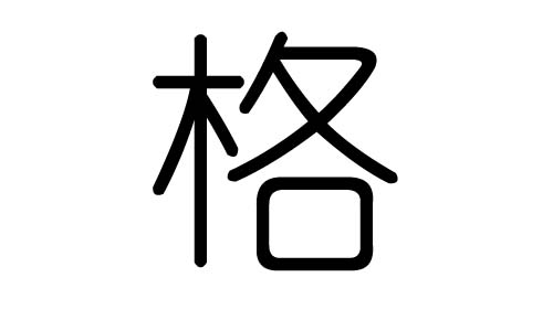 格字的五行屬什么，格字有幾劃，格字的含義
