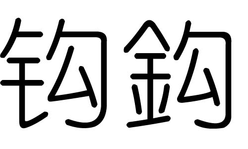 鉤字的五行屬什么，鉤字有幾劃，鉤字的含義