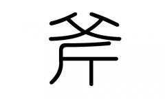 斧字的五行屬什么，斧字有幾劃，斧字的含義