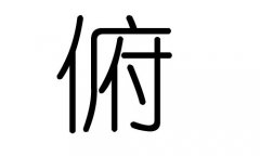 俯字的五行屬什么，俯字有幾劃，俯字的含義