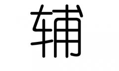 輔字的五行屬什么，輔字有幾劃，輔字的含義