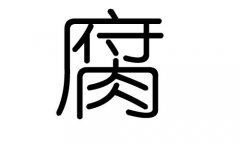 腐字的五行屬什么，腐字有幾劃，腐字的含義