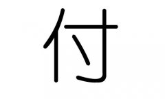 付字的五行屬什么，付字有幾劃，付字的含義