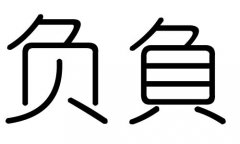 負(fù)字的五行屬什么，負(fù)字有幾劃，負(fù)字的含義