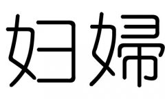 婦字的五行屬什么，婦字有幾劃，婦字的含義