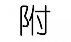 附字的五行屬什么，附字有幾劃，附字的含義